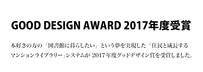 GOOD DESIGN AWARD 2017年度受賞　本好きの方の「図書館に暮らしたい」という夢を実現した「住民と成長するマンションライブラリー」システムが2017年度グッドデザイン賞を受賞しました。